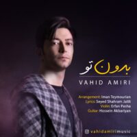 دانلود آهنگ وحید امیری بدون تو